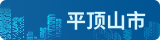 平頂山公共資源交易系統