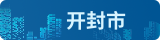 開封公共資源交易系統