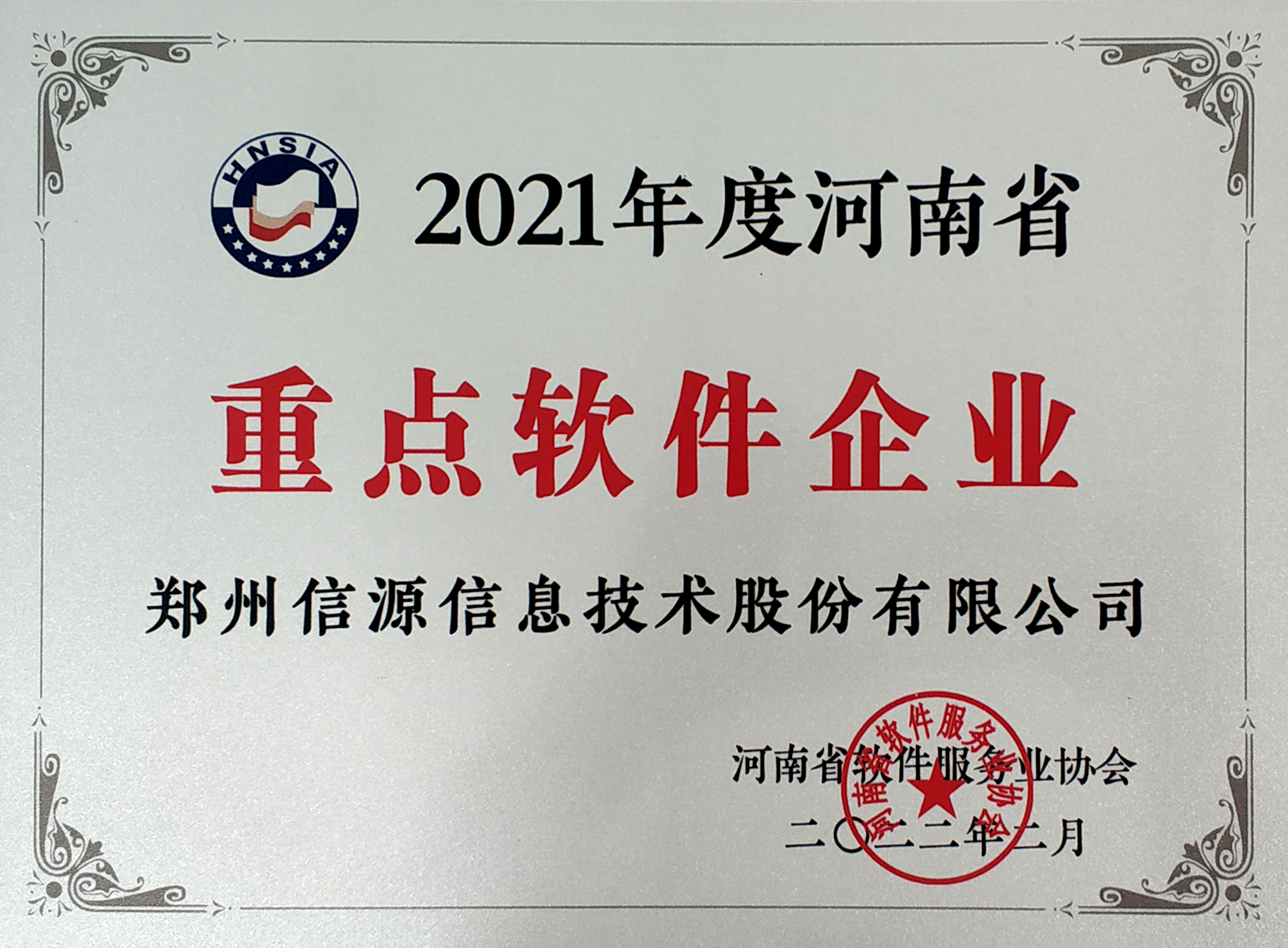 2021河南省重點軟件企業