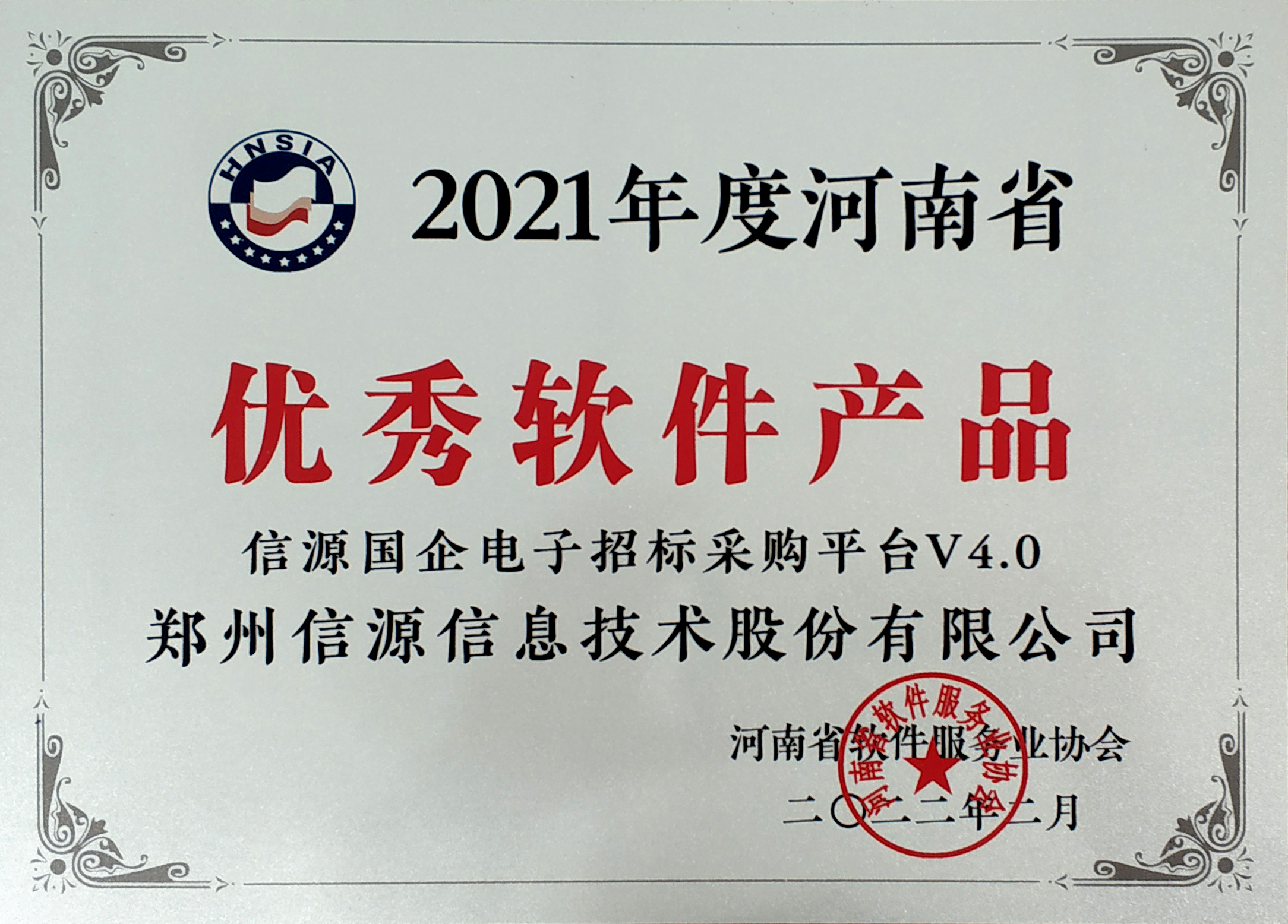 2021河南省優秀軟件產品國企電子招標采購平臺V4.0