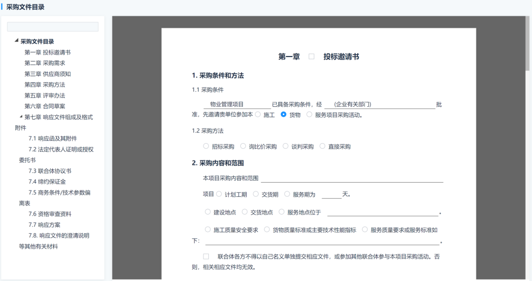 國有企業采購示范文本